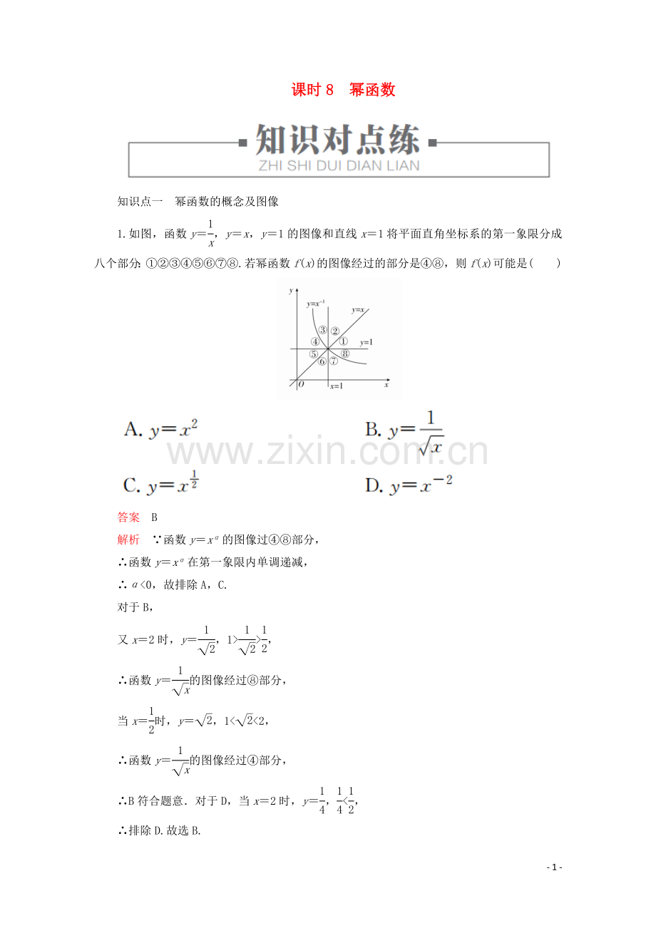 2019_2020学年新教材高中数学第4章指数对数函数与幂函数4.4幂函数课时8幂函数练习含解析新人教B版必修第二册.doc_第1页