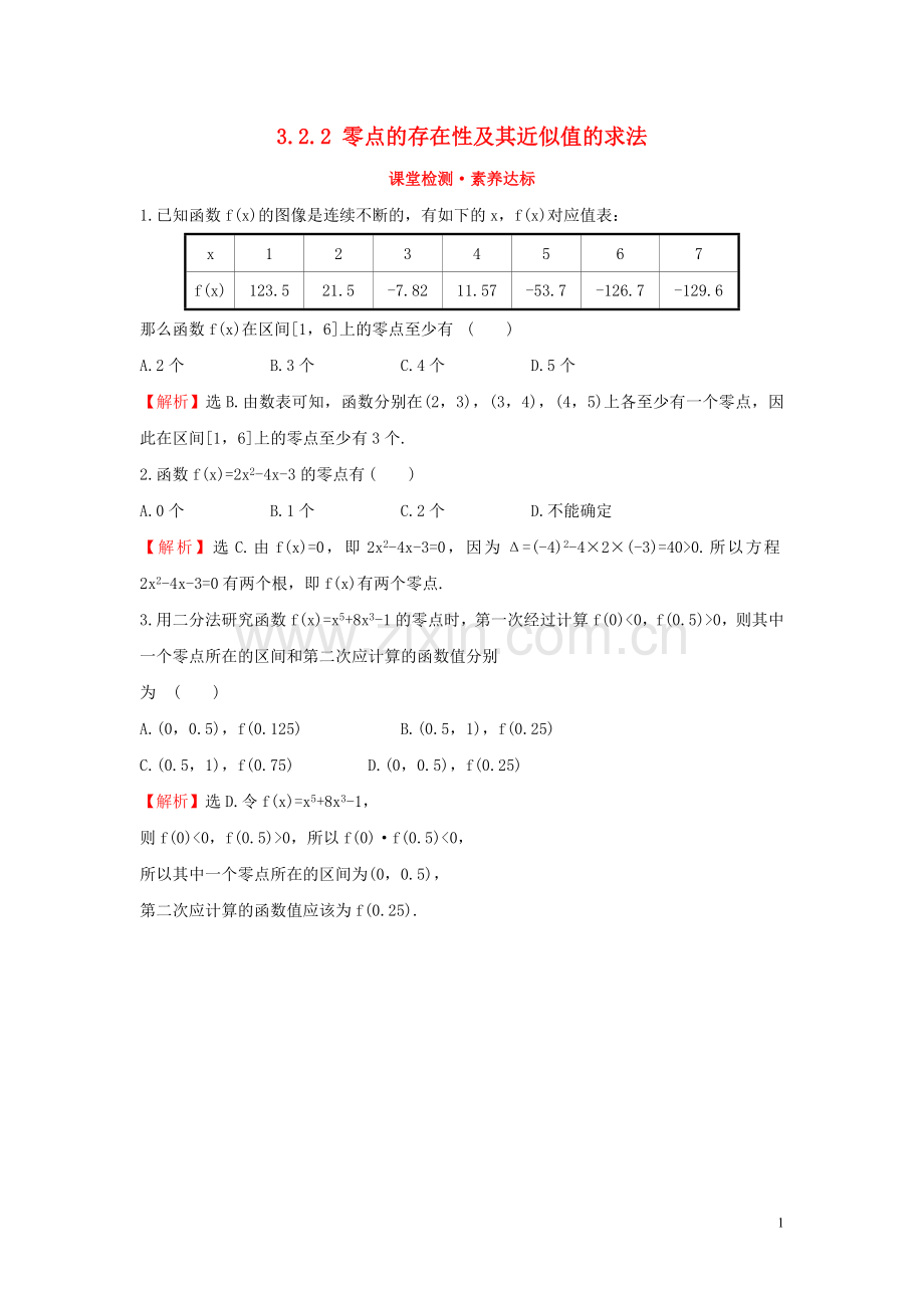 2019_2020学年新教材高中数学第三章函数3.2.2零点的存在性及其近似值的求法课堂检测素养达标新人教B版必修第一册.doc_第1页