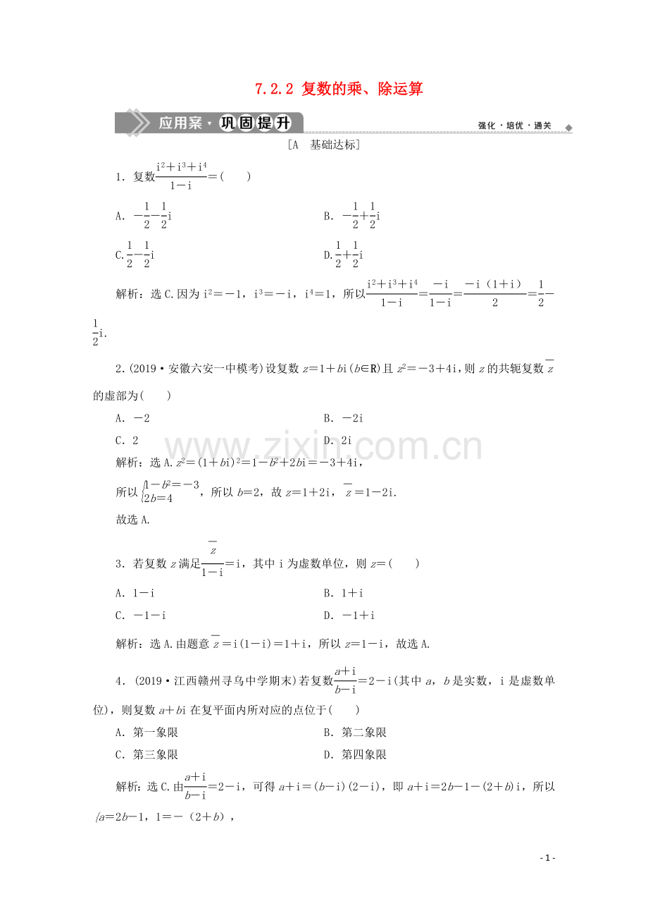 2019_2020学年新教材高中数学第七章复数7.2.2复数的乘除运算应用案巩固提升新人教A版必修第二册.doc_第1页