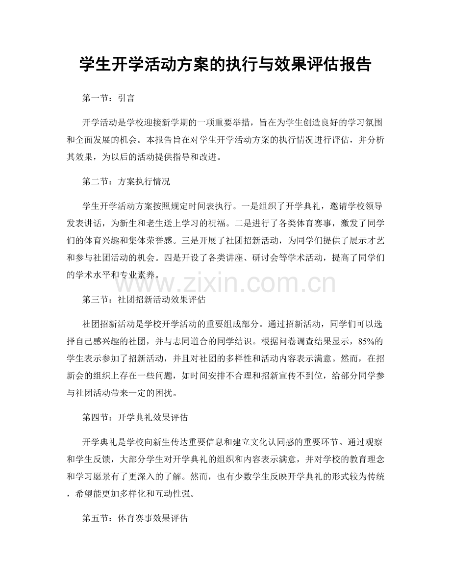 学生开学活动方案的执行与效果评估报告.docx_第1页