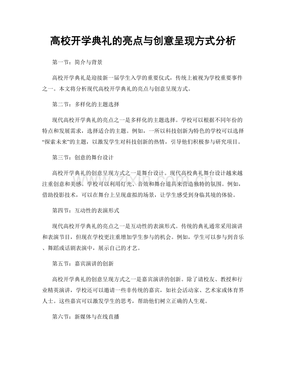 高校开学典礼的亮点与创意呈现方式分析.docx_第1页