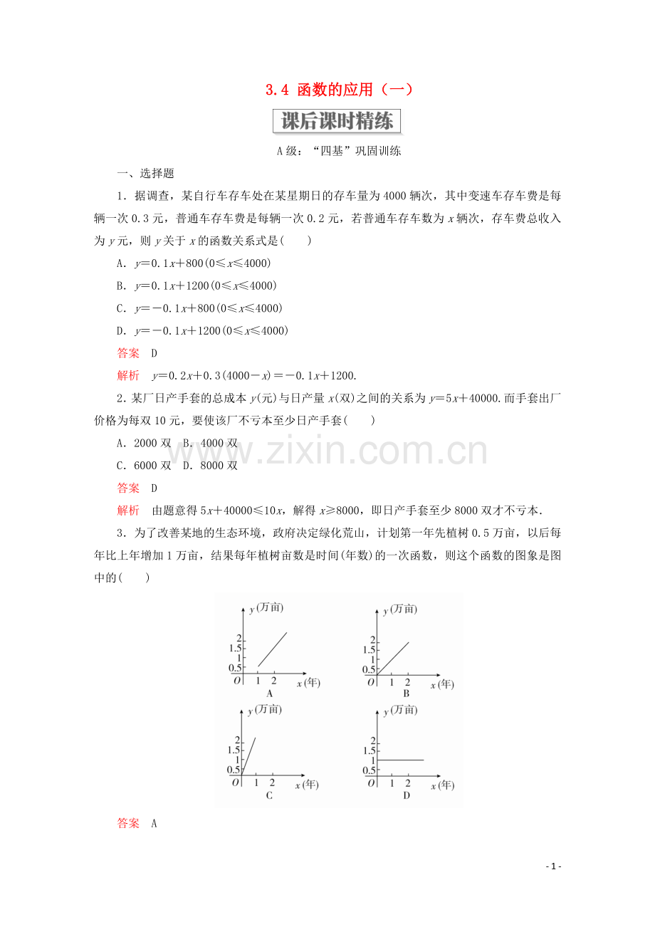 2019_2020学年新教材高中数学第3章函数的概念与性质3.4函数的应用一课后课时精练新人教A版必修第一册.doc_第1页