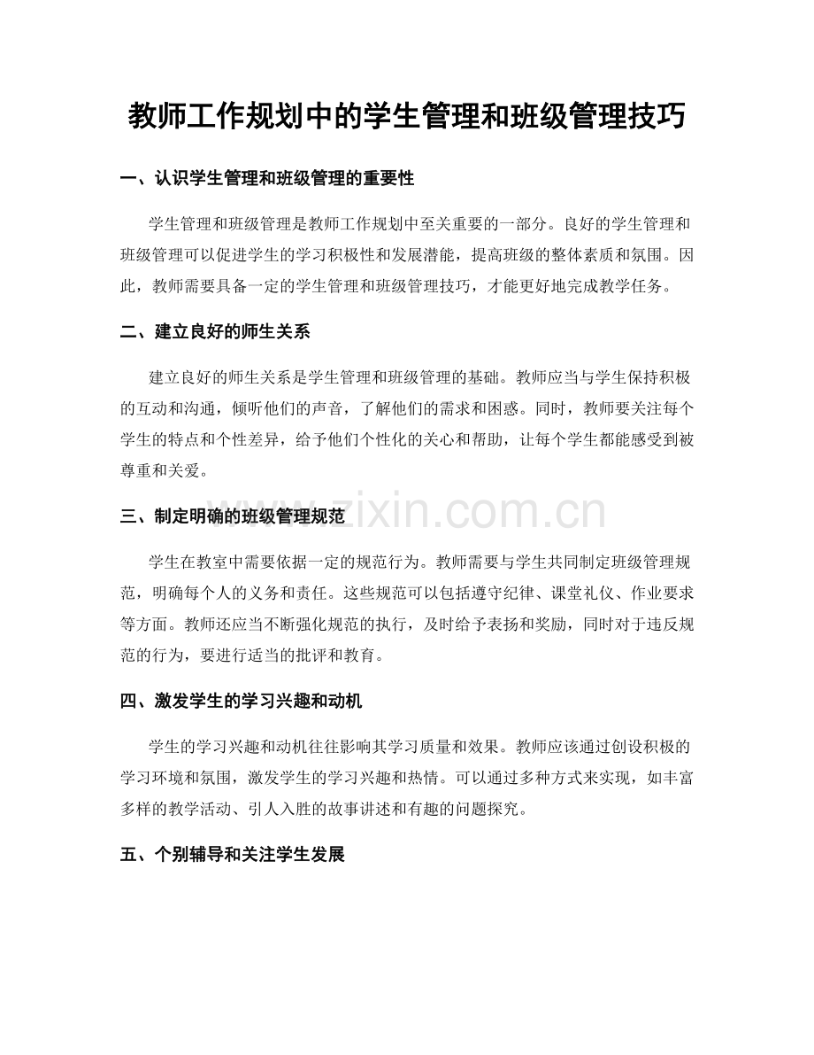 教师工作规划中的学生管理和班级管理技巧.docx_第1页