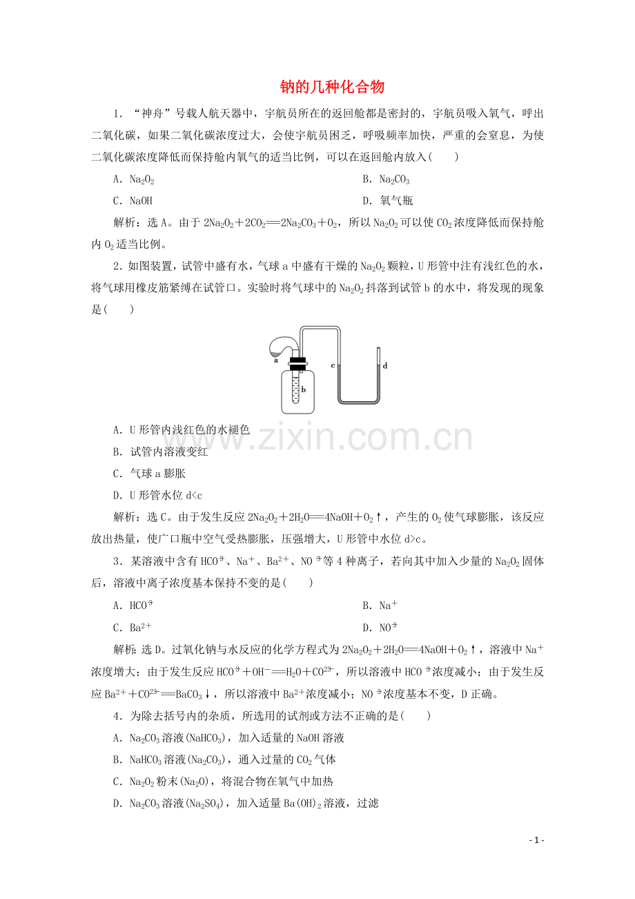 2019_2020学年新教材高中化学2.1第2课时钠的几种化合物练习含解析新人教版必修第一册.doc_第1页