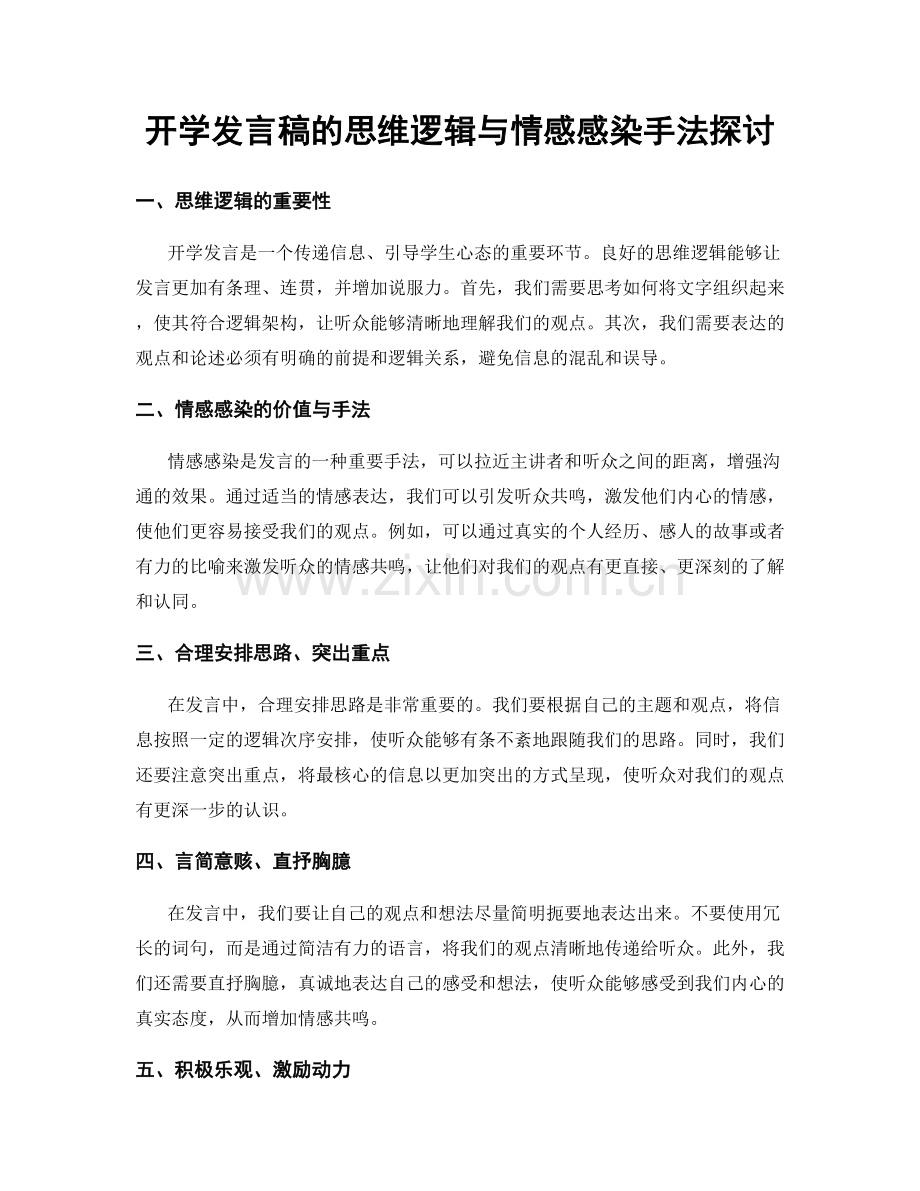 开学发言稿的思维逻辑与情感感染手法探讨.docx_第1页