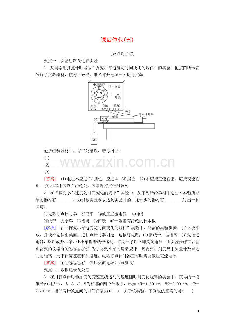 2019_2020学年新教材高中物理课后作业5实验：探究小车速度随时间变化的规律含解析新人教版必修.doc_第1页