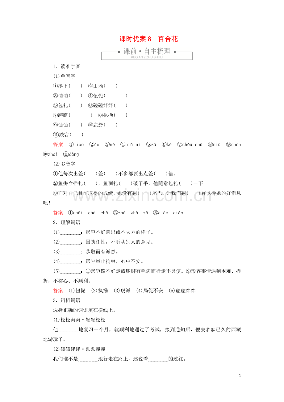 2019_2020学年新教材高中语文第一单元课时优案8百合花习题含解析新人教版必修上册.doc_第1页