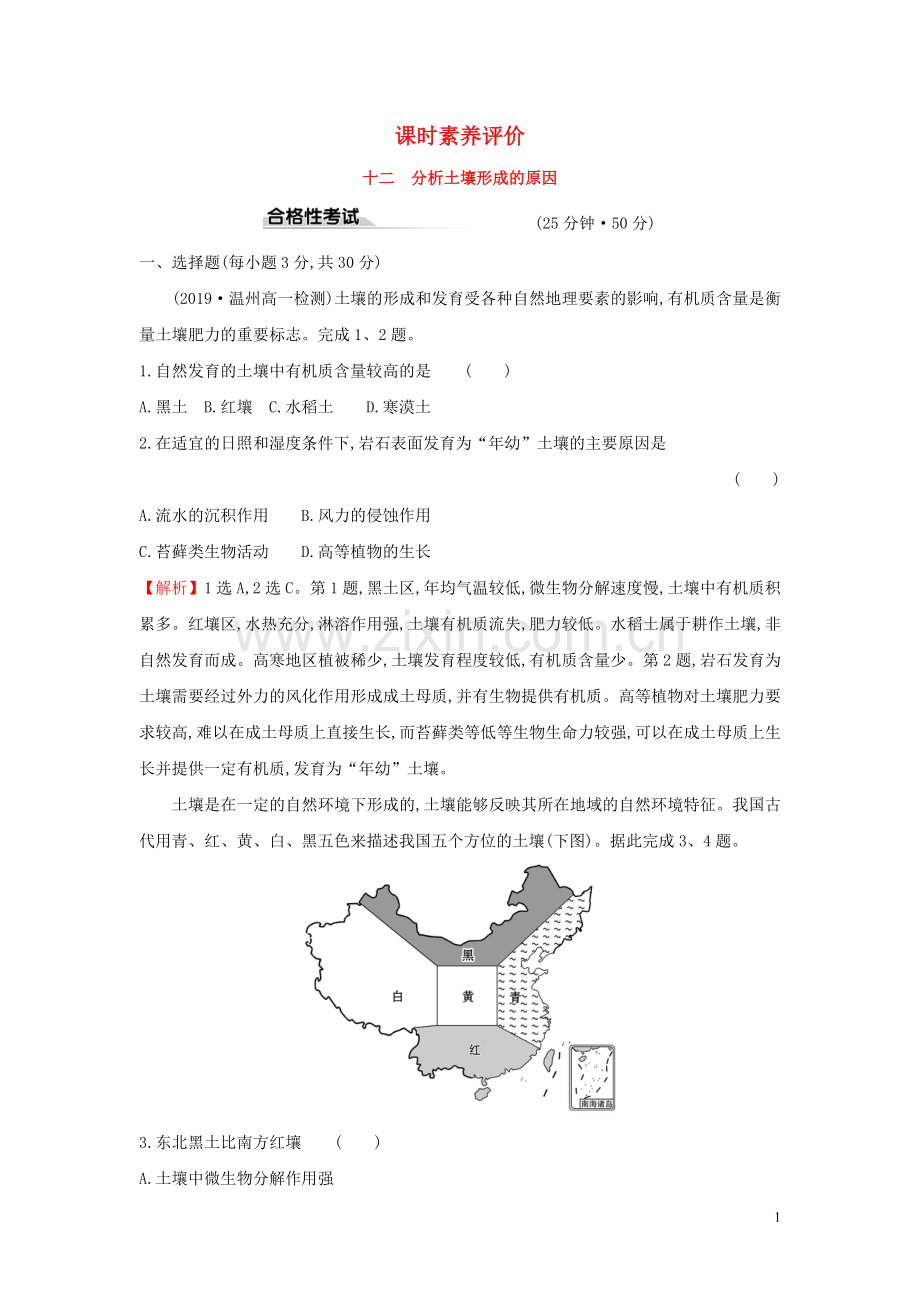 2019_2020学年新教材高中地理课时素养评价十二分析土壤形成的原因鲁教版必修1.doc_第1页