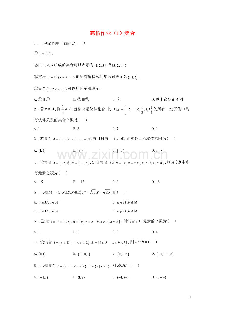 2019_2020学年新教材高一数学寒假作业1集合新人教A版.doc_第1页