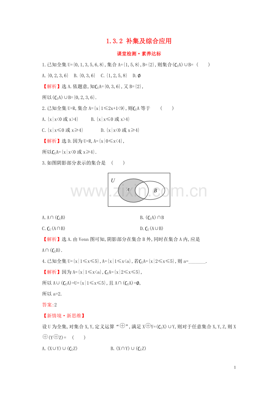 2019_2020学年新教材高中数学第一章集合与常用逻辑用语1.3.2补集及综合应用课堂检测素养达标新人教A版必修第一册.doc_第1页