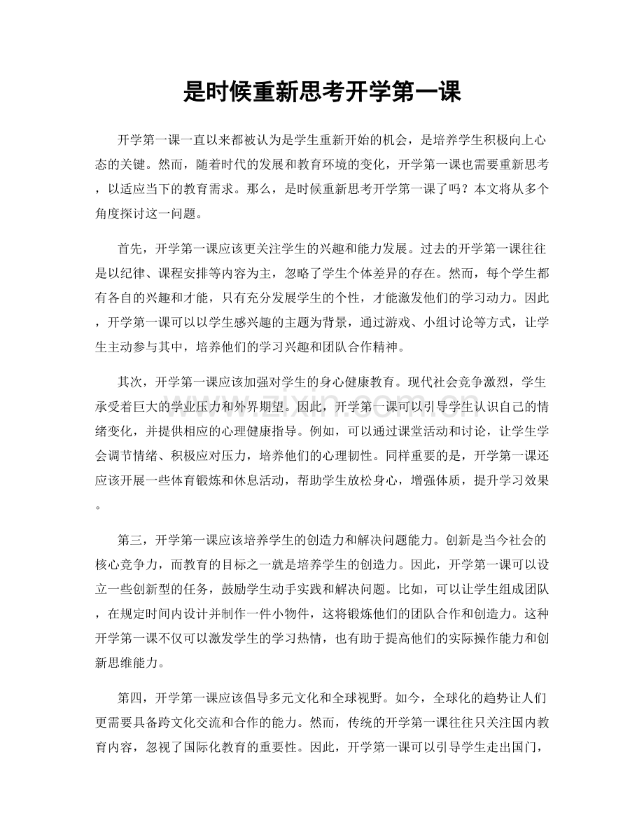 是时候重新思考开学第一课.docx_第1页