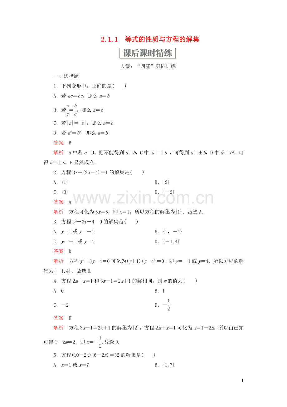 2019_2020学年新教材高中数学第二章等式与不等式2.1等式2.1.1等式的性质与方程的解集课后课时精练新人教B版必修第一册.doc_第1页