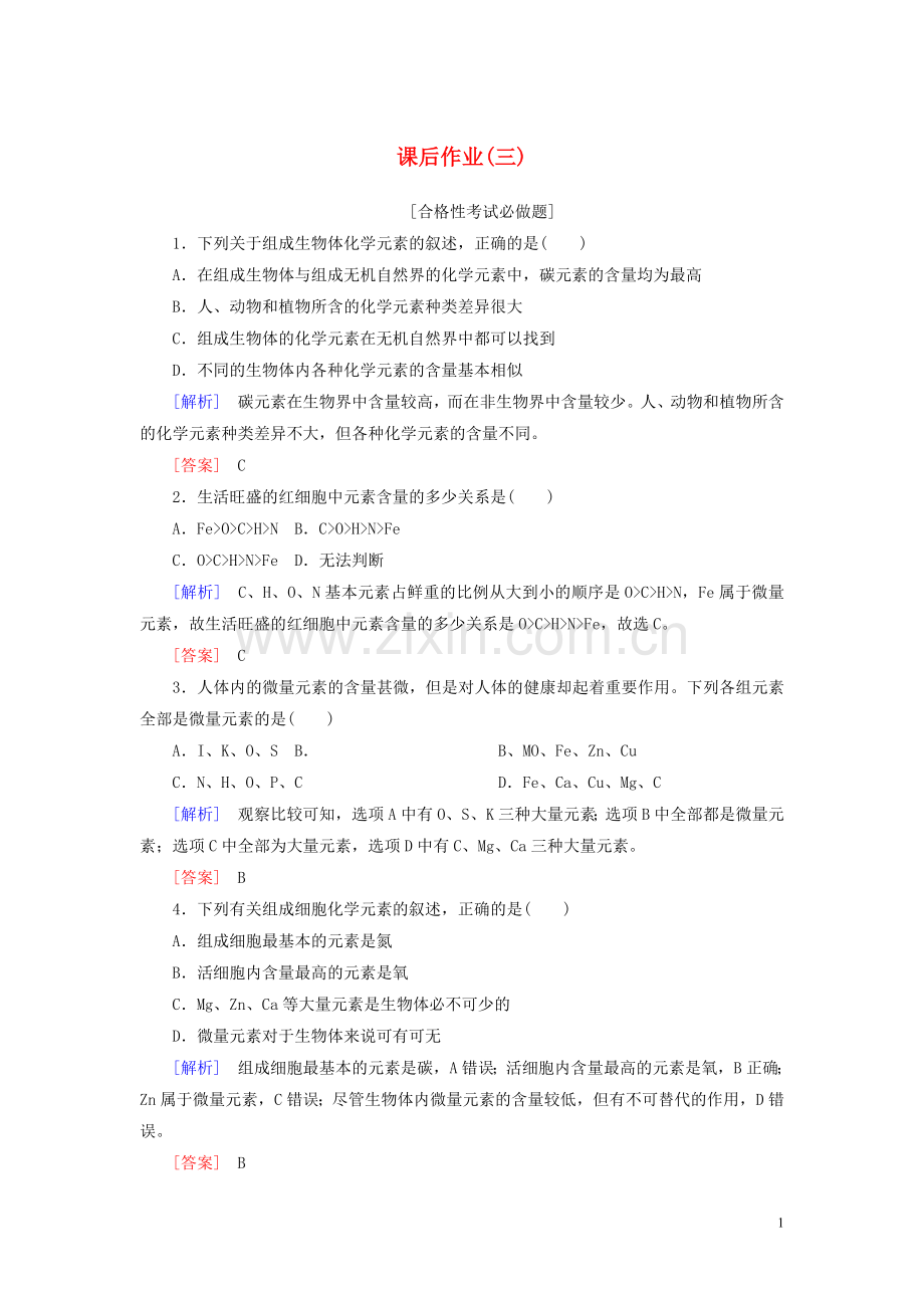 2019_2020学年新教材高中生物课后作业3细胞中的元素和化合物新人教版必修1.doc_第1页