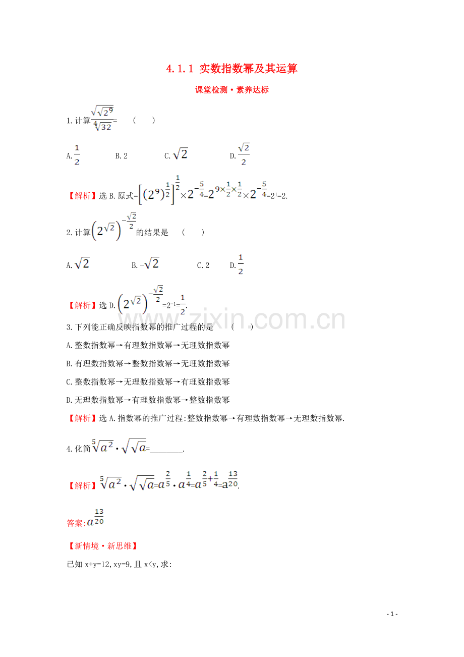 2019_2020学年新教材高中数学第四章指数函数对数函数与幂函数4.1.1实数指数幂及其运算课堂检测素养达标新人教B版必修2.doc_第1页