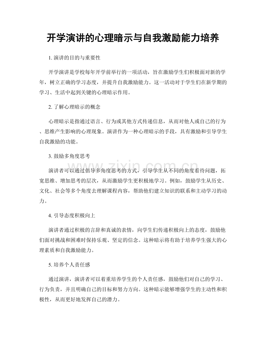 开学演讲的心理暗示与自我激励能力培养.docx_第1页