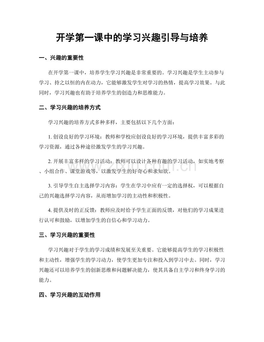 开学第一课中的学习兴趣引导与培养.docx_第1页