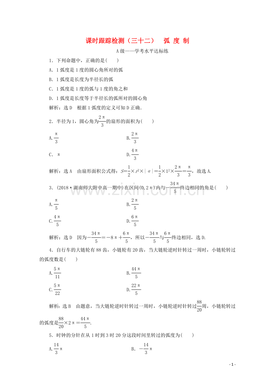 2019_2020学年新教材高中数学课时跟踪检测三十二蝗制新人教A版必修第一册.doc_第1页