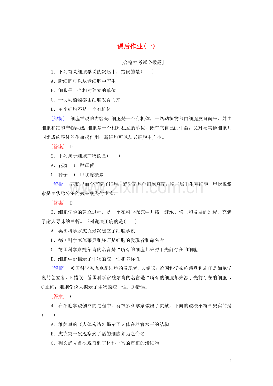 2019_2020学年新教材高中生物课后作业1细胞是生命活动的基本单位新人教版必修1.doc_第1页