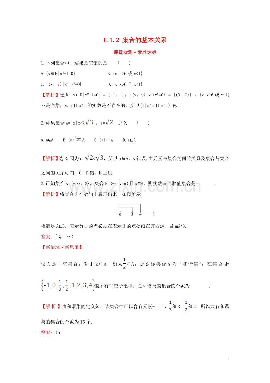 2019_2020学年新教材高中数学第一章集合与常用逻辑用语1.1.2集合的基本关系课堂检测素养达标新人教B版必修第一册.doc_第1页