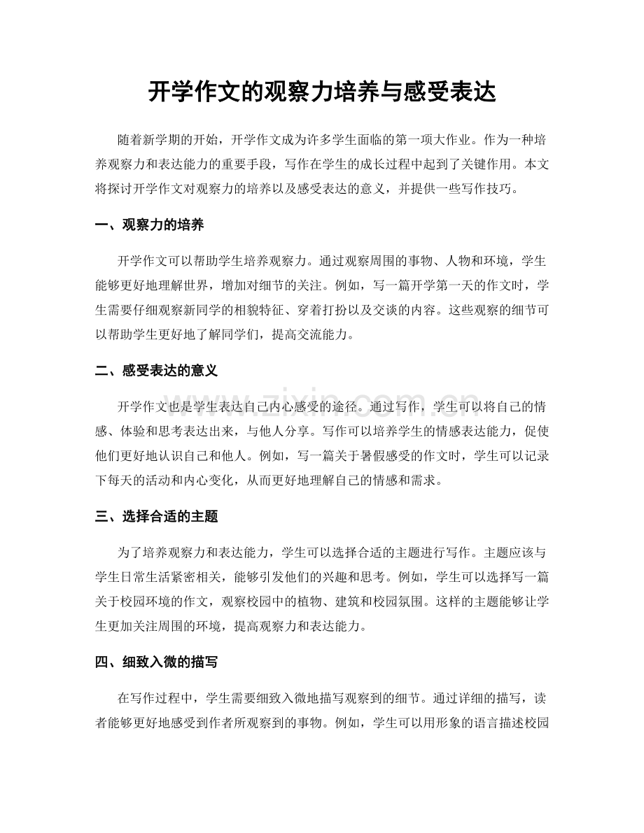 开学作文的观察力培养与感受表达.docx_第1页