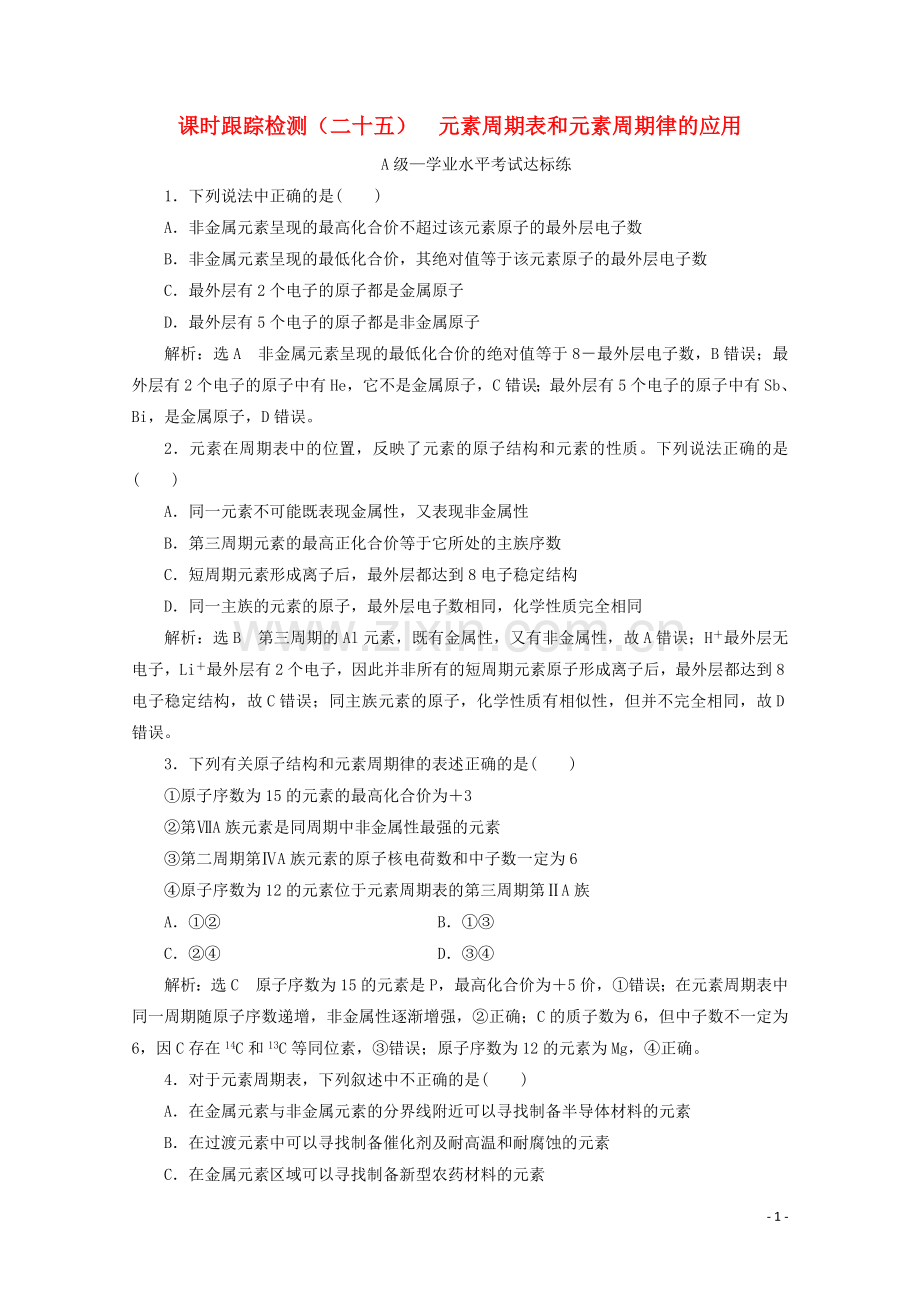 2019_2020学年新教材高中化学课时跟踪检测二十五元素周期表和元素周期律的应用含解析新人教版必修第一册.doc_第1页