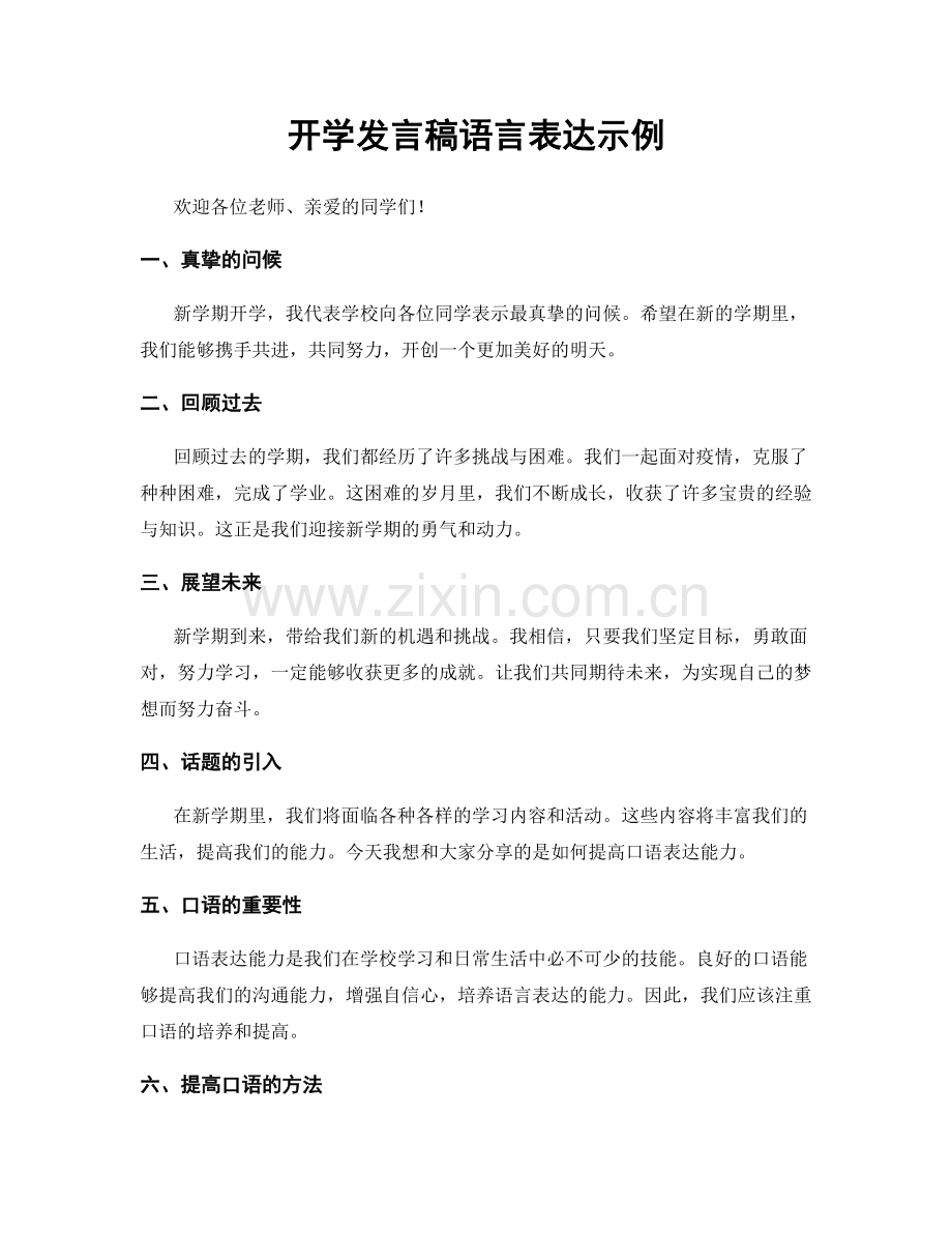 开学发言稿语言表达示例.docx_第1页