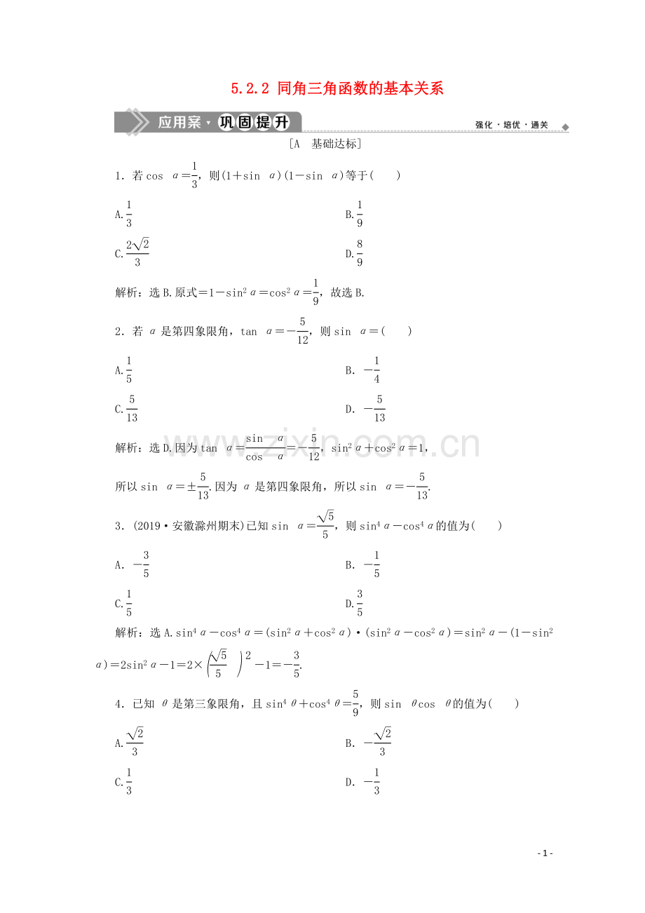 2019_2020学年新教材高中数学第五章三角函数5.2.2同角三角函数的基本关系应用案巩固提升新人教A版必修第一册.doc_第1页