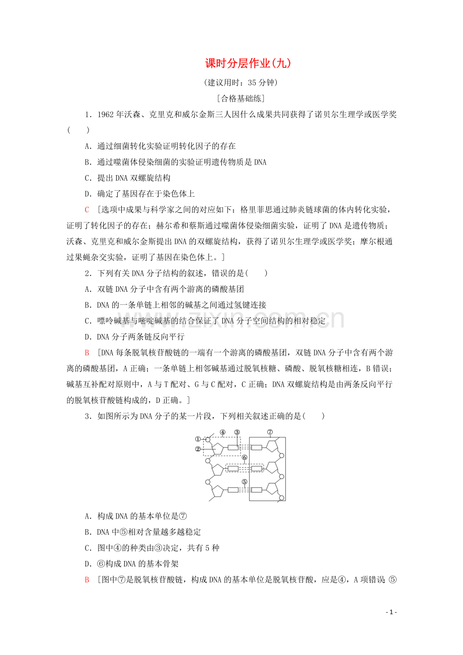 2019_2020学年新教材高中生物课时分层作业9DNA的结构新人教版必修第二册.doc_第1页