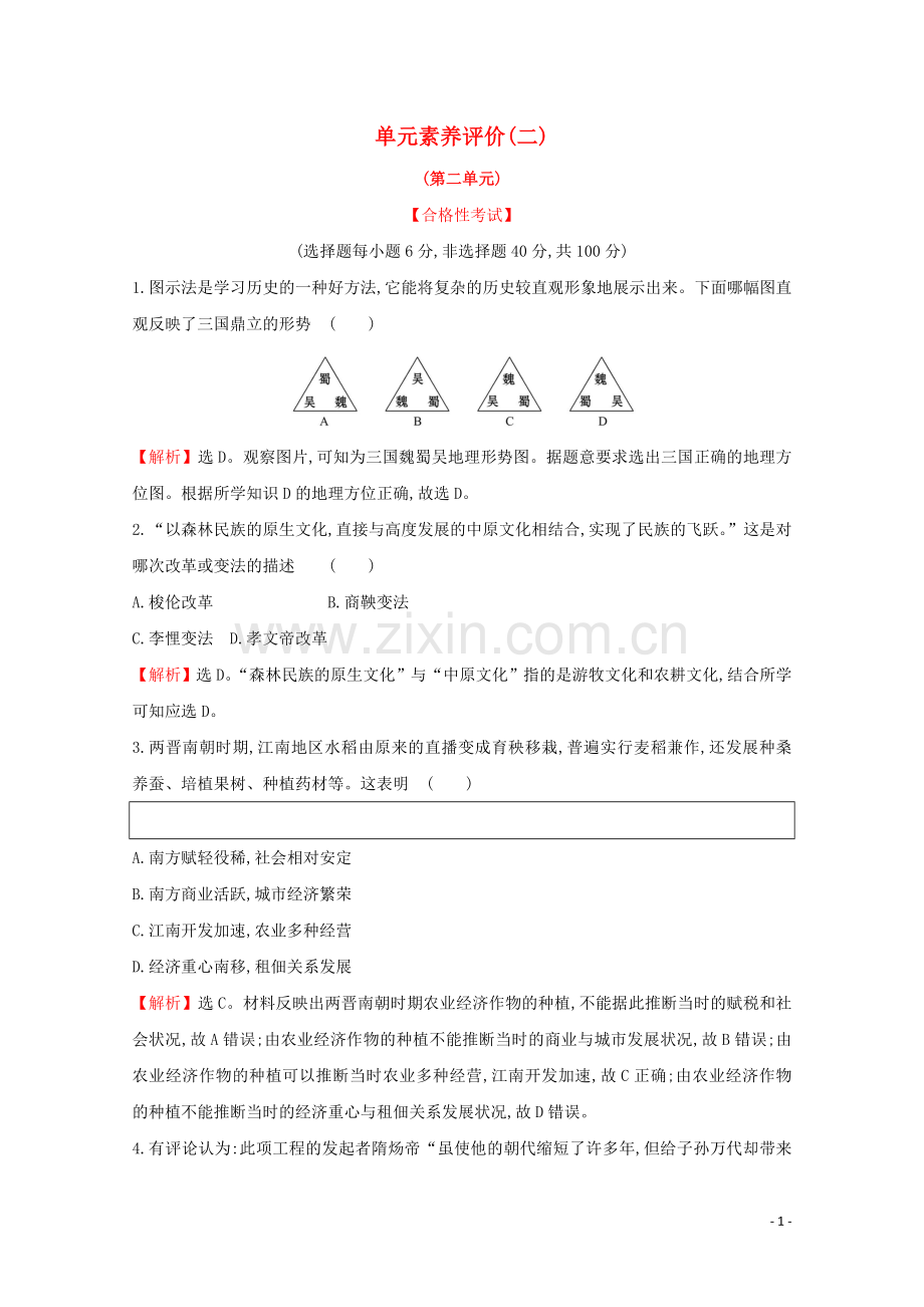 2019_2020学年新教材高中历史单元素养评价二新人教版必修中外历史纲要上.doc_第1页