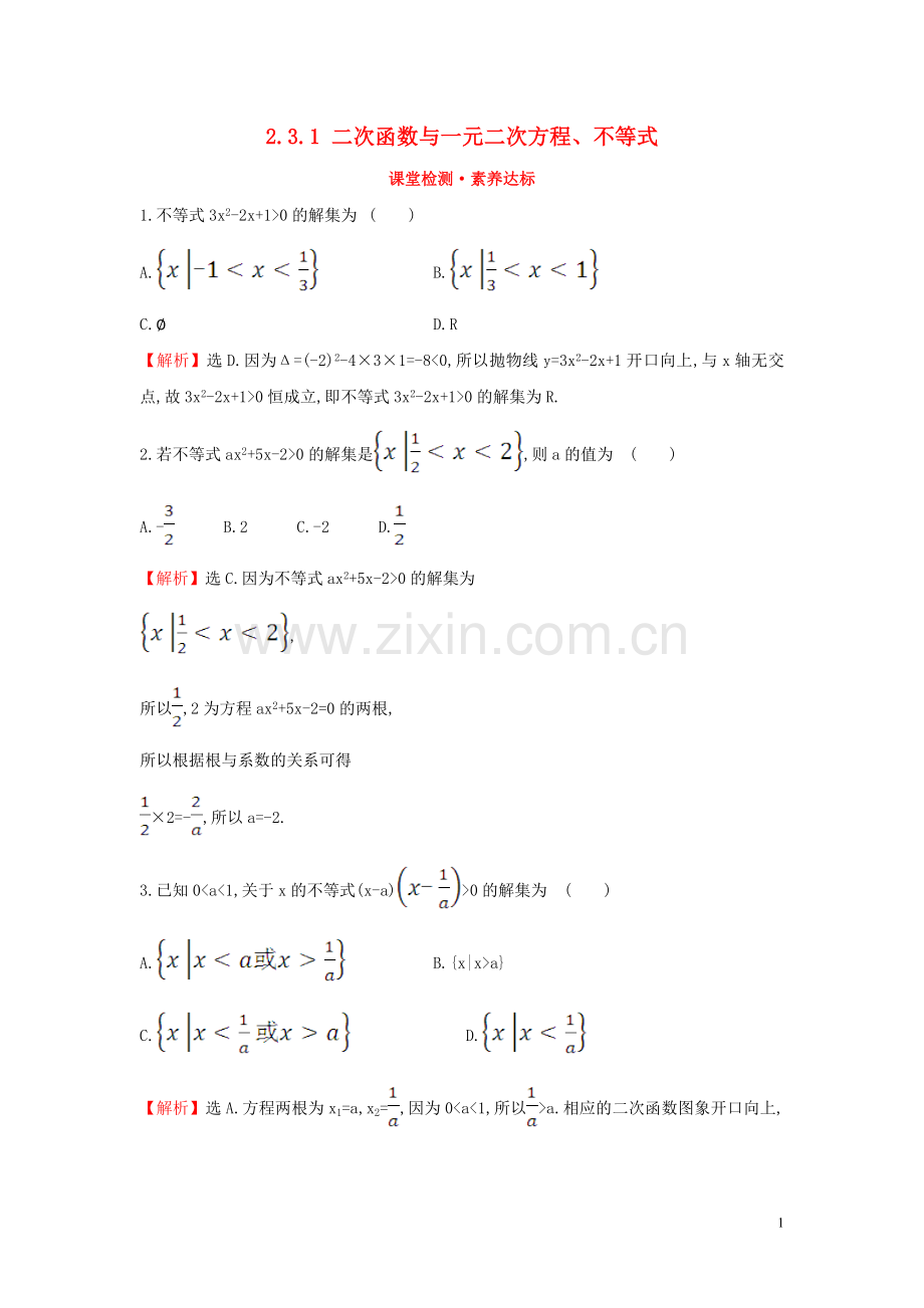 2019_2020学年新教材高中数学第二章一元二次函数方程和不等式2.3.1二次函数与一元二次方程不等式课堂检测素养达标新人教A版必修第一册.doc_第1页