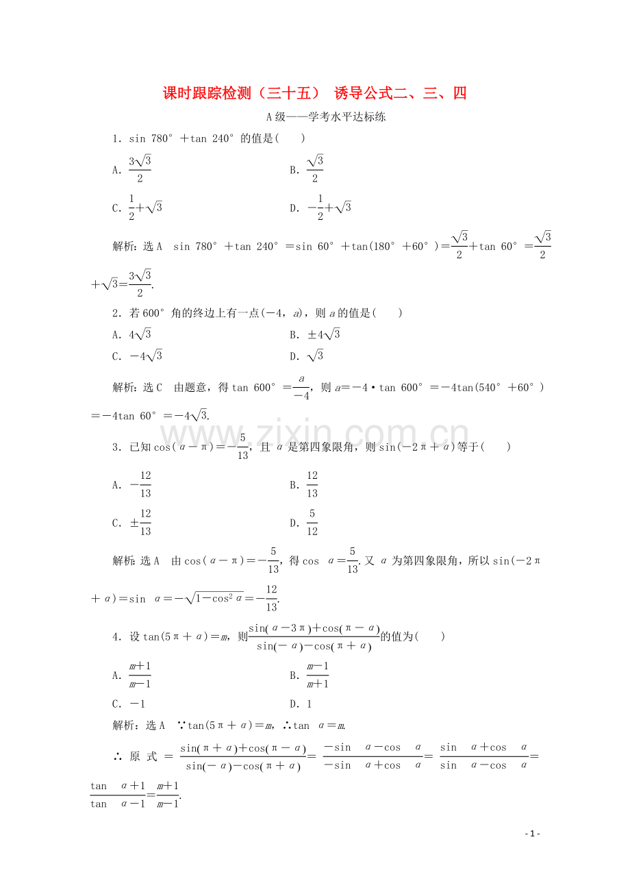 2019_2020学年新教材高中数学课时跟踪检测三十五诱导公式二三四新人教A版必修第一册.doc_第1页