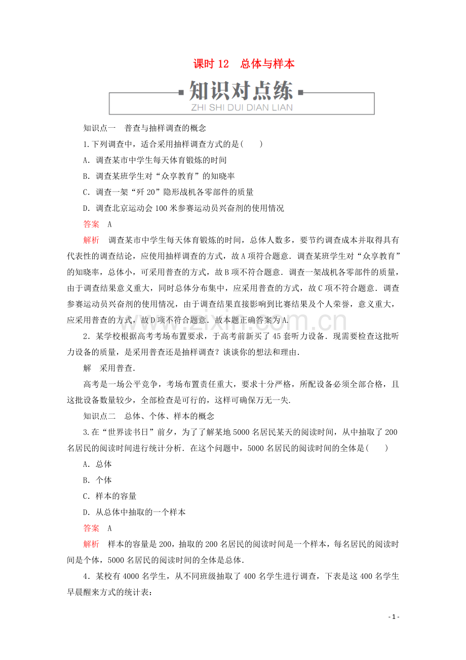 2019_2020学年新教材高中数学第5章统计与概率5.1.1数据的收集课时12总体与样本练习含解析新人教B版必修第二册.doc_第1页