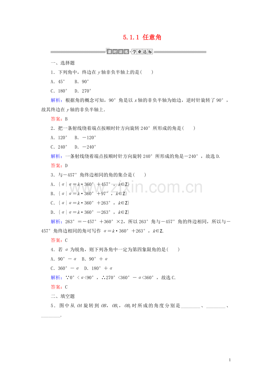 2019_2020学年新教材高中数学第五章三角函数5.1.1任意角课时作业含解析新人教A版必修第一册.doc_第1页