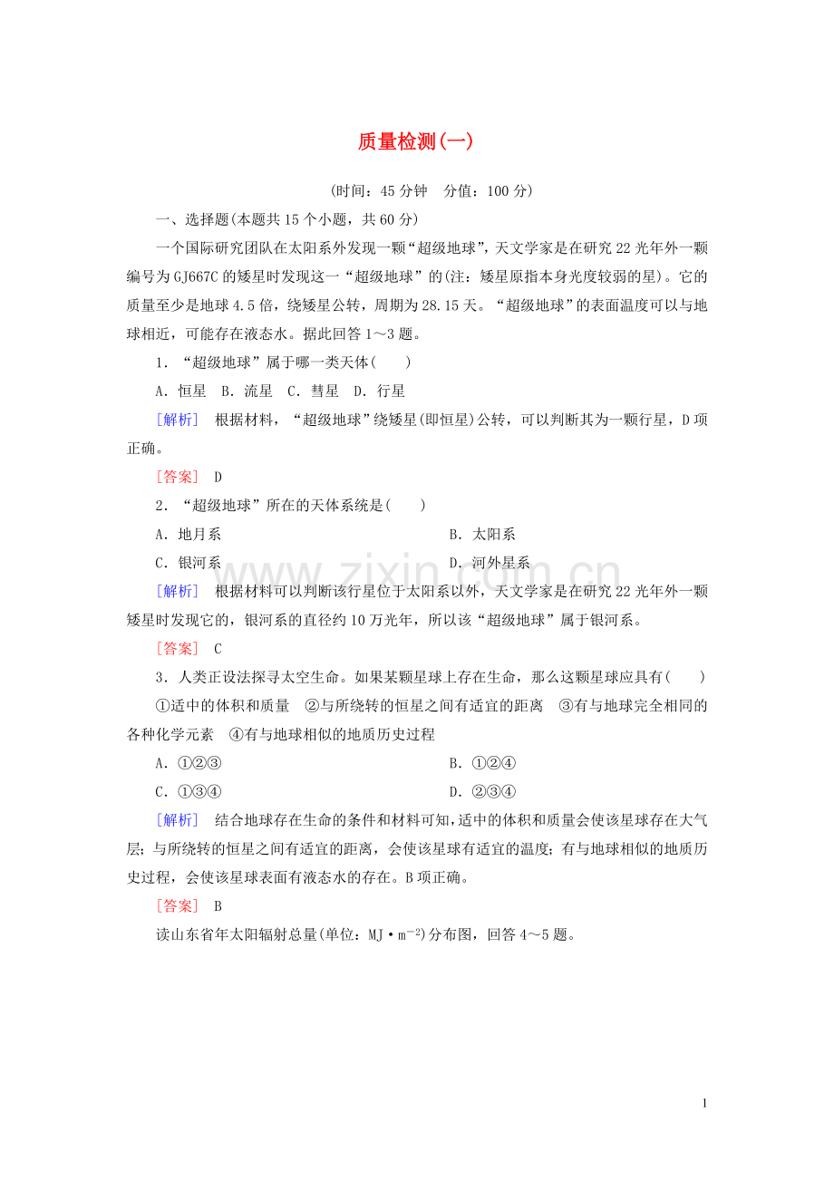 2019_2020学年新教材高中地理质量检测1新人教版必修第一册.doc_第1页