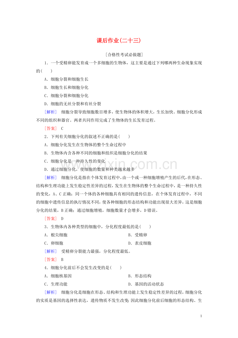 2019_2020学年新教材高中生物课后作业23细胞的分化新人教版必修1.doc_第1页