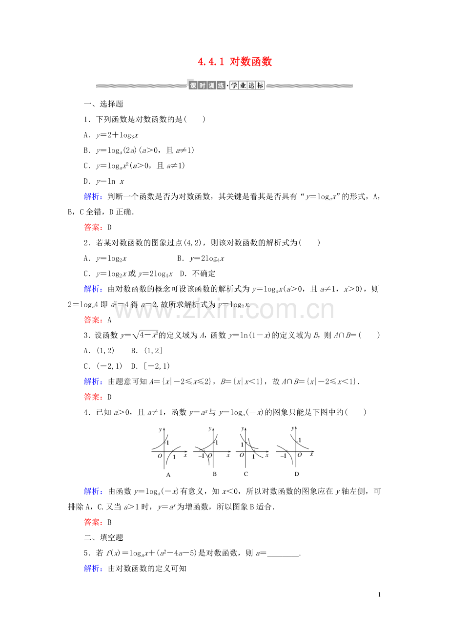 2019_2020学年新教材高中数学第四章指数函数与对数函数4.4.1对数函数课时作业含解析新人教A版必修第一册.doc_第1页