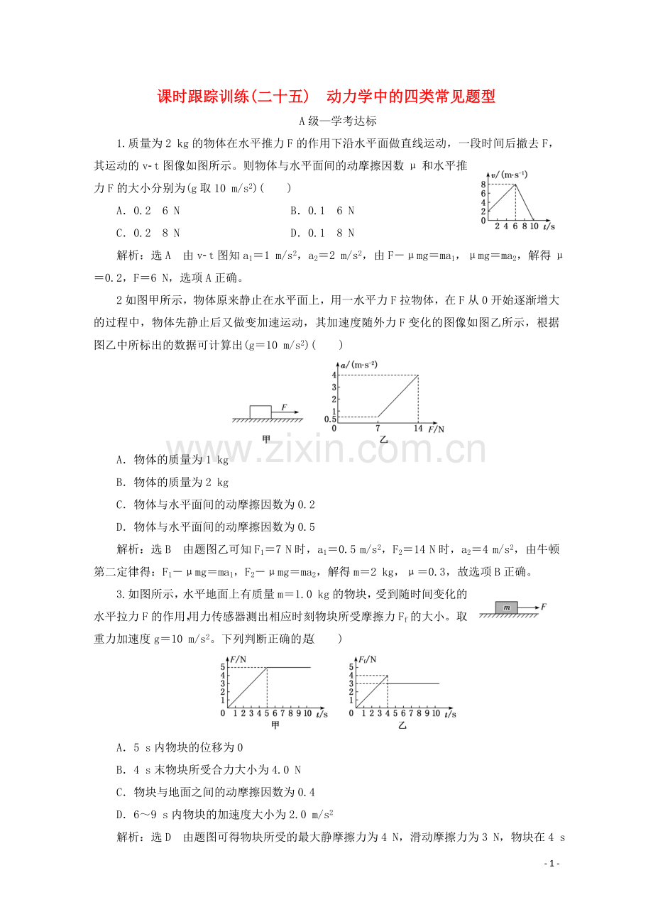 2019_2020学年新教材高中物理课时跟踪训练二十五动力学中的四类常见题型含解析新人教版必修第一册.doc_第1页