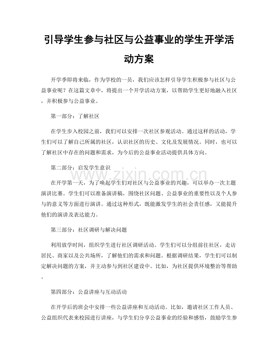 引导学生参与社区与公益事业的学生开学活动方案.docx_第1页