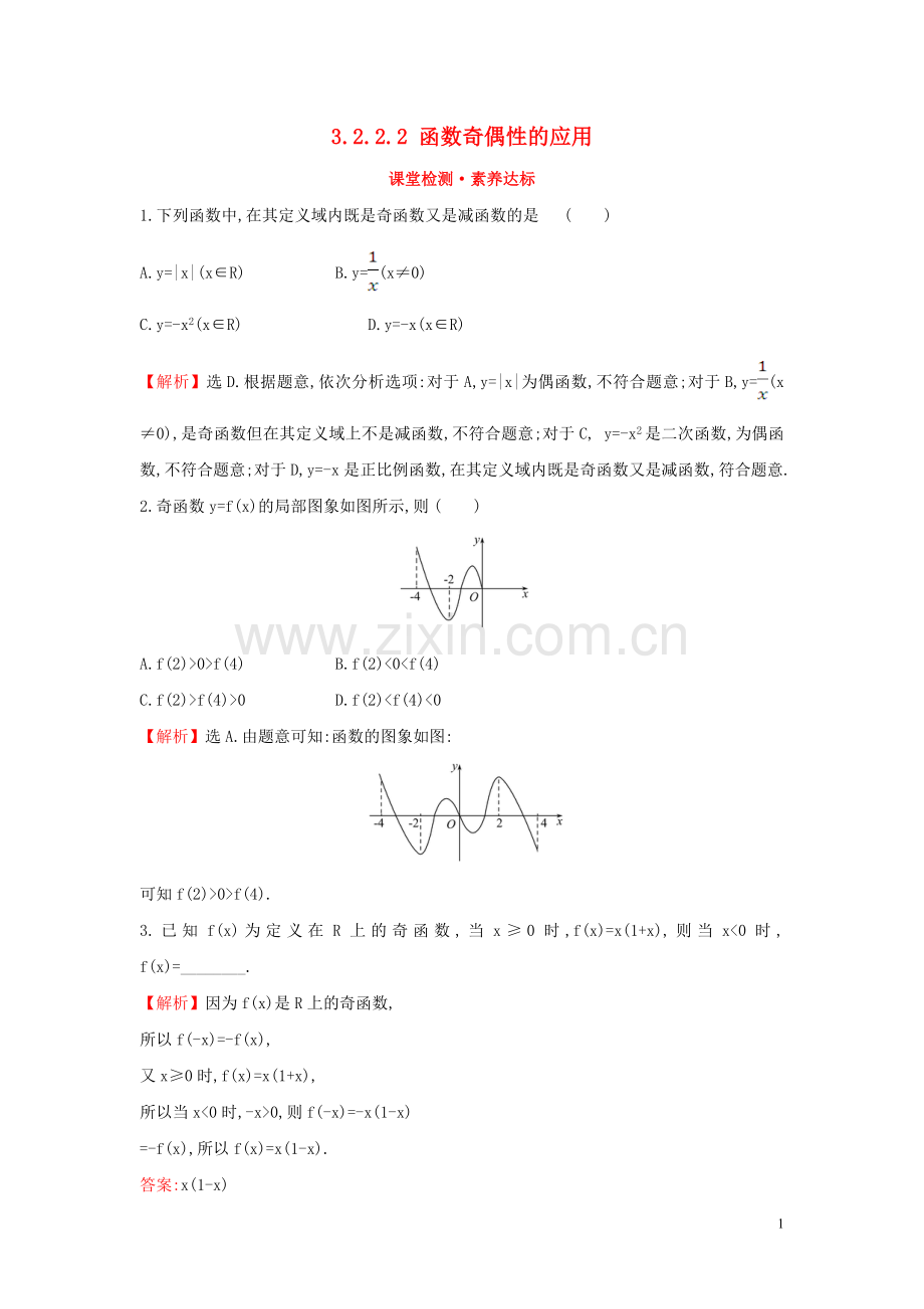 2019_2020学年新教材高中数学第三章函数概念与性质3.2.2.2函数奇偶性的应用课堂检测素养达标新人教A版必修第一册.doc_第1页