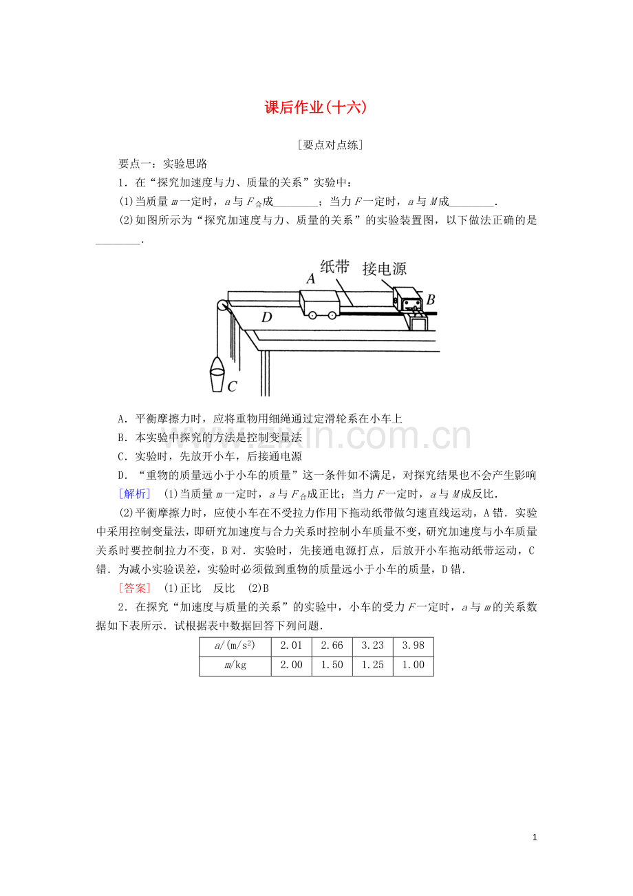 2019_2020学年新教材高中物理课后作业16实验：探究加速度与力质量的关系含解析新人教版必修.doc_第1页