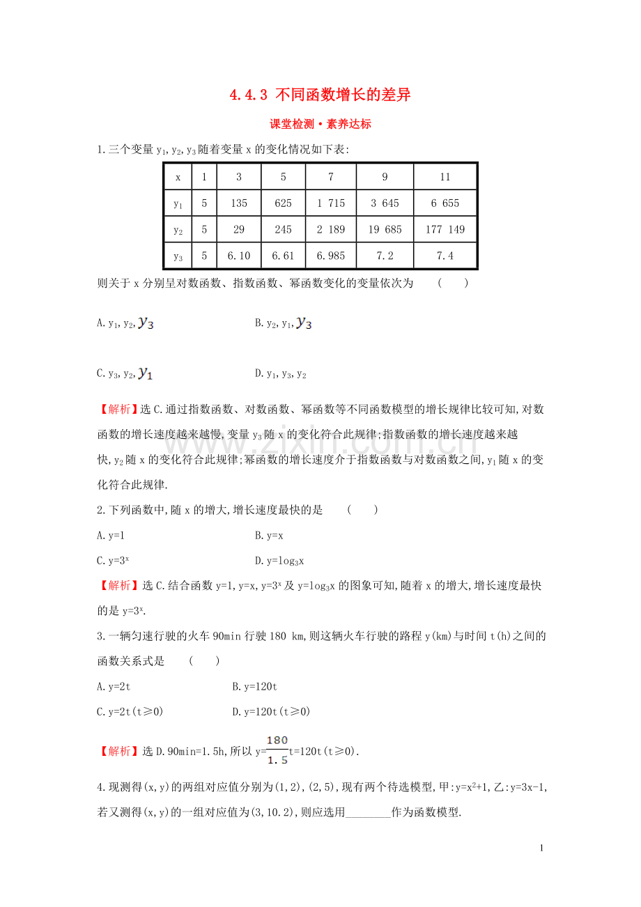 2019_2020学年新教材高中数学第四章指数函数与对数函数4.4.3不同函数增长的差异课堂检测素养达标新人教A版必修第一册.doc_第1页