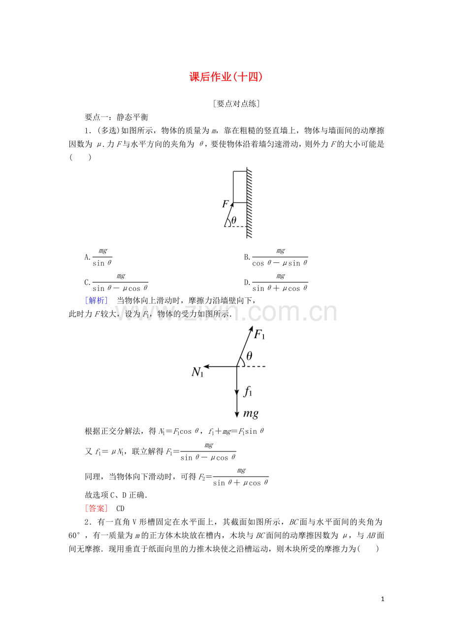 2019_2020学年新教材高中物理课后作业14共点力的平衡含解析新人教版必修.doc_第1页