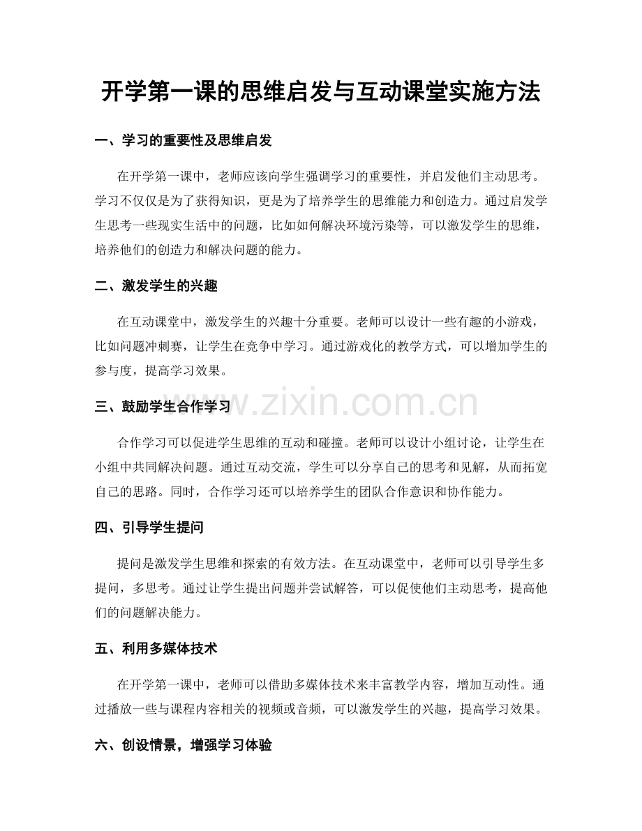 开学第一课的思维启发与互动课堂实施方法.docx_第1页