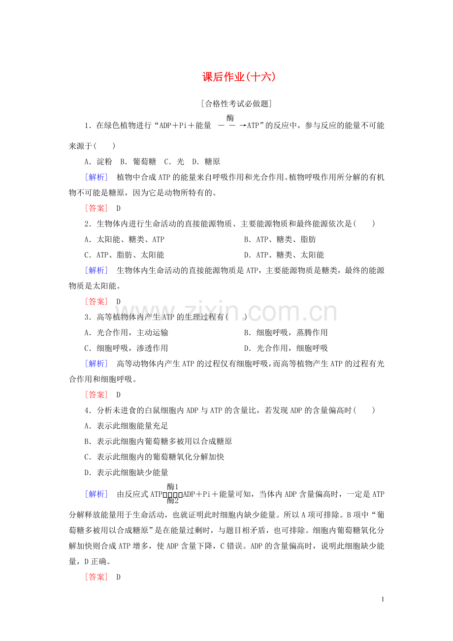 2019_2020学年新教材高中生物课后作业16细胞的能量“货币”ATP新人教版必修1.doc_第1页