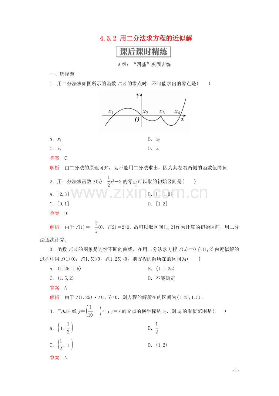 2019_2020学年新教材高中数学第4章指数函数与对数函数4.5函数的应用二4.5.2用二分法求方程的近似解课后课时精练新人教A版必修第一册.doc_第1页