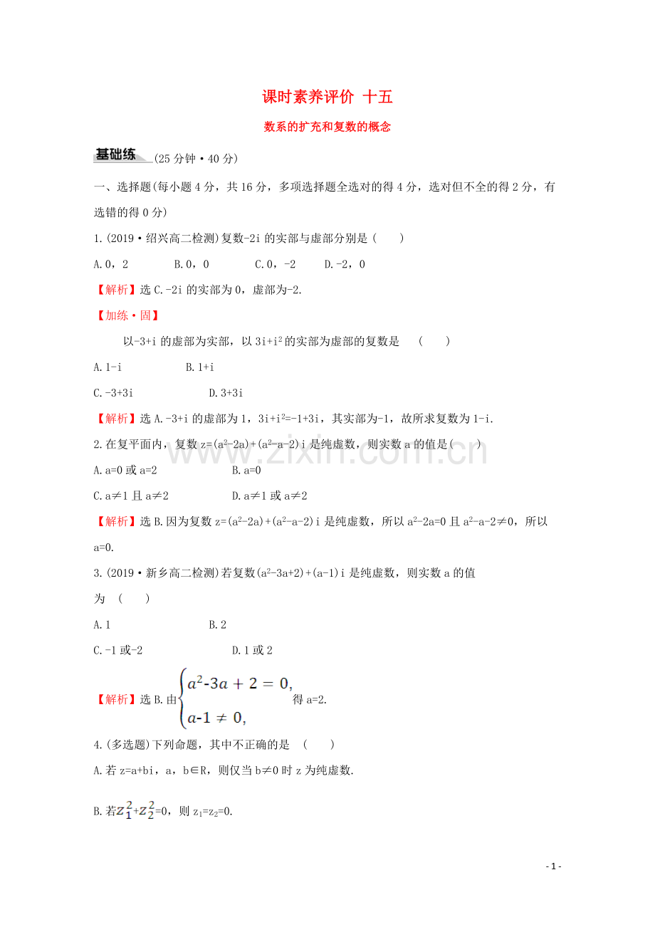 2019_2020学年新教材高中数学课时素养评价十五数系的扩充和复数的概念新人教A版必修2.doc_第1页