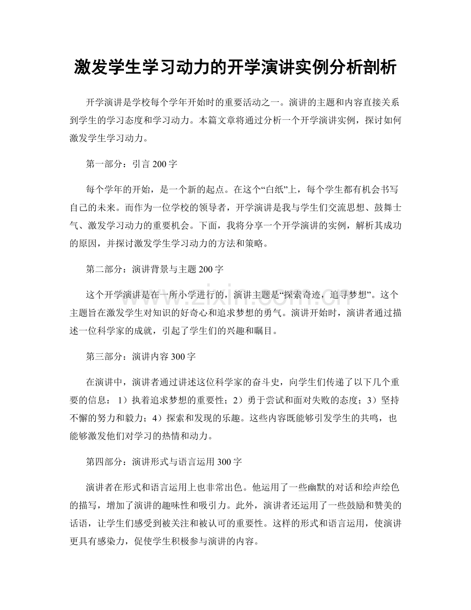 激发学生学习动力的开学演讲实例分析剖析.docx_第1页