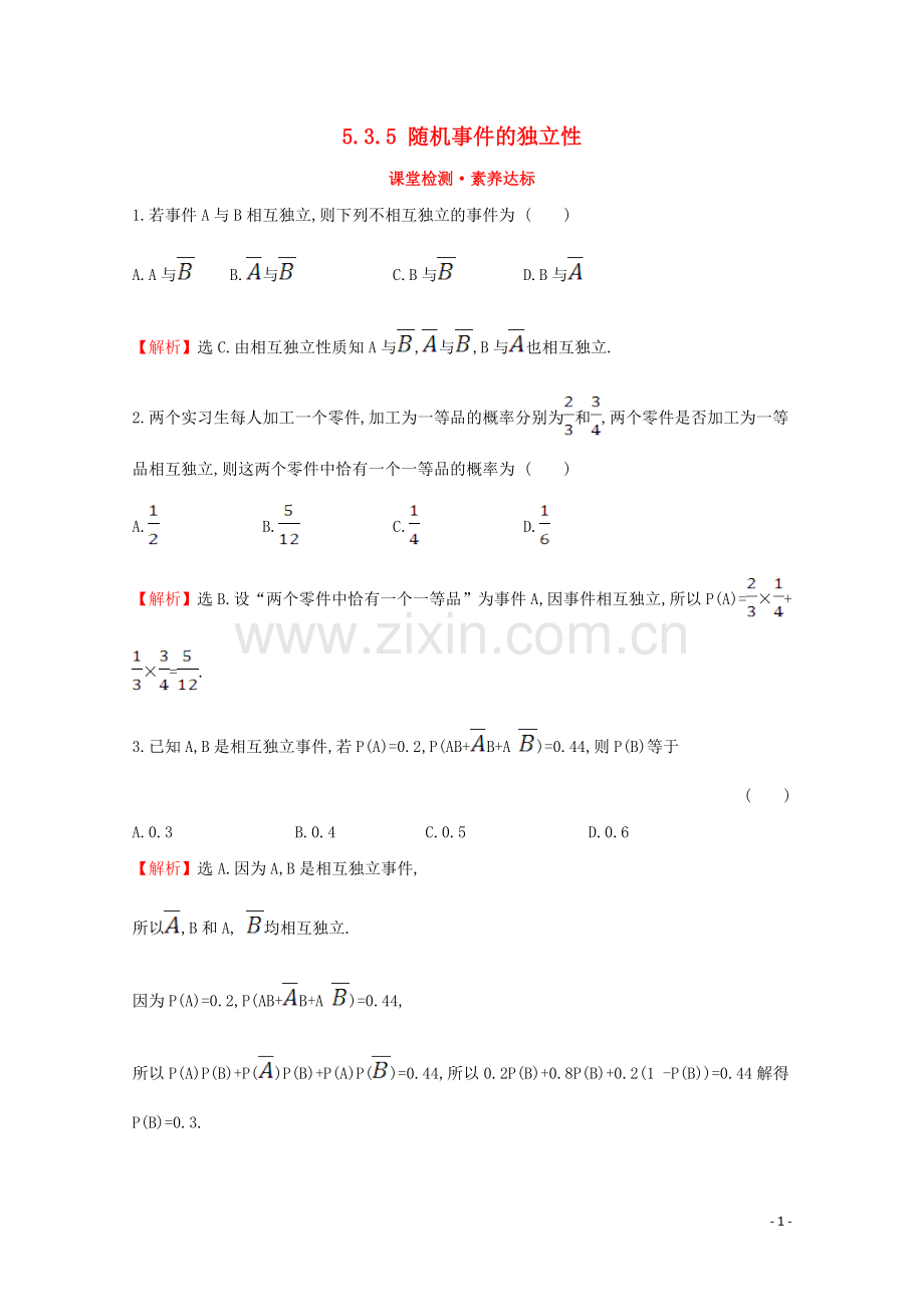 2019_2020学年新教材高中数学第五章统计与概率5.3.5随机事件的独立性课堂检测素养达标新人教B版必修2.doc_第1页