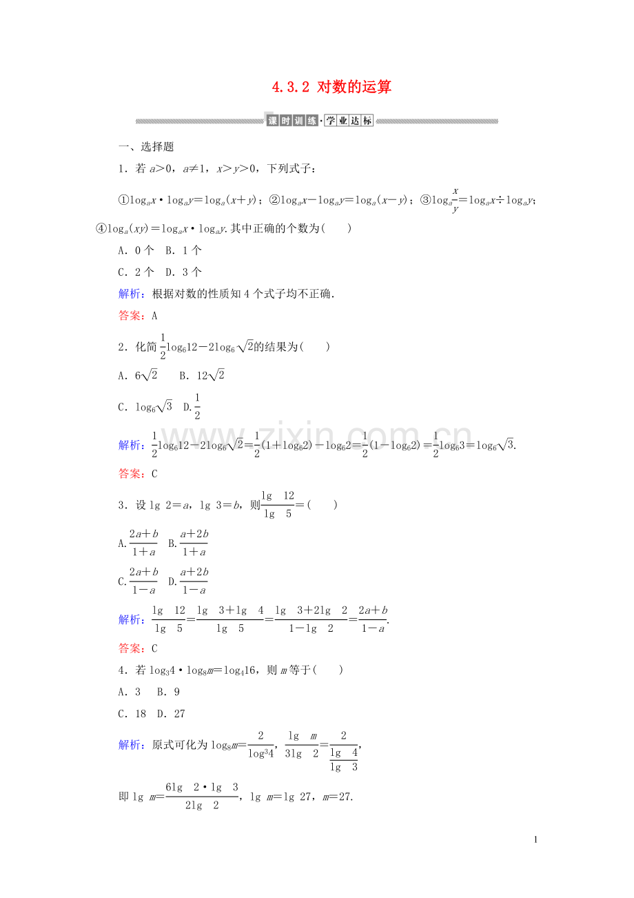 2019_2020学年新教材高中数学第四章指数函数与对数函数4.3.2对数的运算课时作业含解析新人教A版必修第一册.doc_第1页