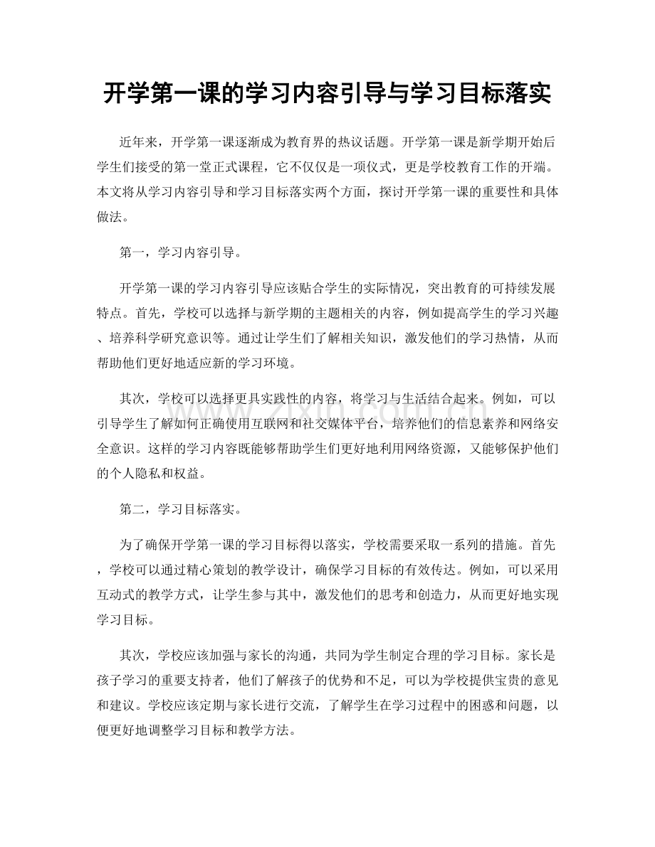 开学第一课的学习内容引导与学习目标落实.docx_第1页